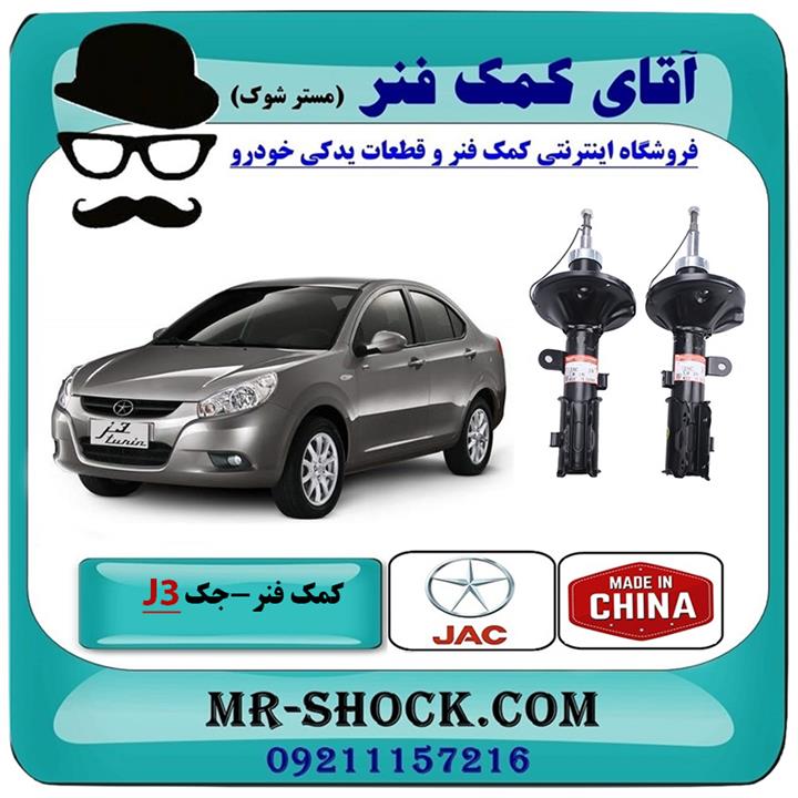 کمک فنر جلو جک J3 برند وارداتی ساخت چین (گازی)